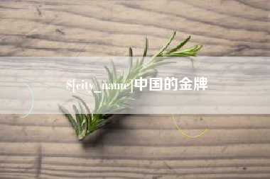 沧州中国的金牌