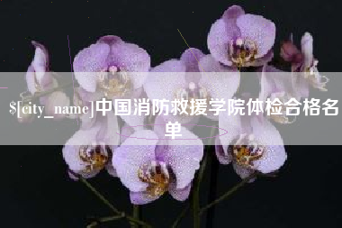 沧州中国消防救援学院体检合格名单