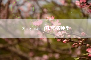 沧州九宫格种类