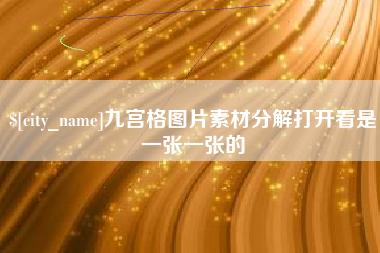 沧州九宫格图片素材分解打开看是一张一张的