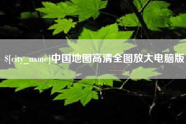 沧州中国地图高清全图放大电脑版