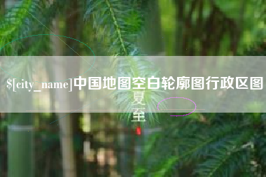沧州中国地图空白轮廓图行政区图