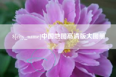 沧州中国地图高清版大图册
