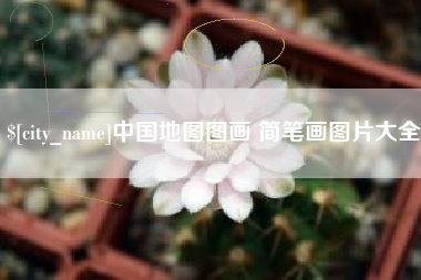 沧州中国地图图画 简笔画图片大全