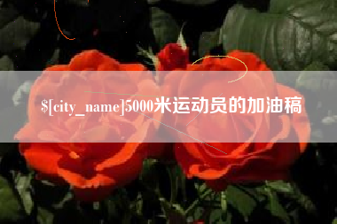 沧州5000米运动员的加油稿
