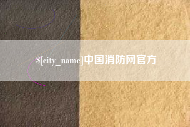 沧州中国消防网官方