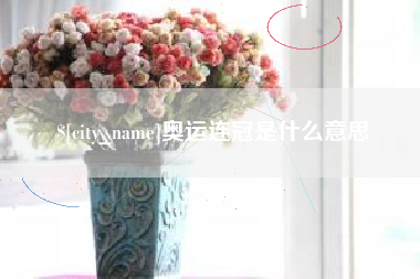 沧州奥运连冠是什么意思