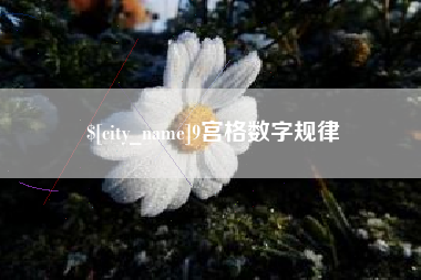 沧州9宫格数字规律
