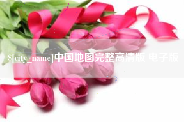 沧州中国地图完整高清版 电子版