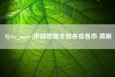 沧州中国地图全图各省各市 清晰