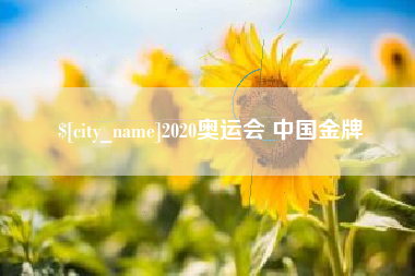 沧州2020奥运会 中国金牌