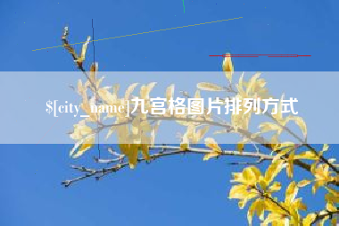 沧州九宫格图片排列方式
