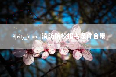 沧州消防院校报考条件合集