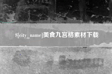 沧州美食九宫格素材下载
