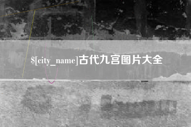 沧州古代九宫图片大全