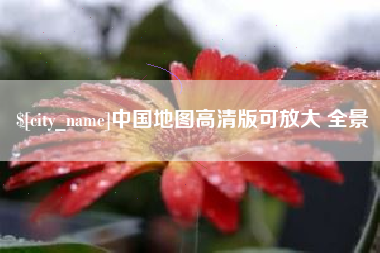 沧州中国地图高清版可放大 全景