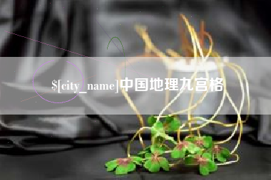 沧州中国地理九宫格