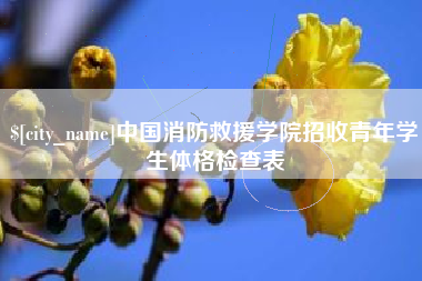 沧州中国消防救援学院招收青年学生体格检查表