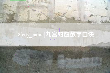 沧州九宫对应数字口诀