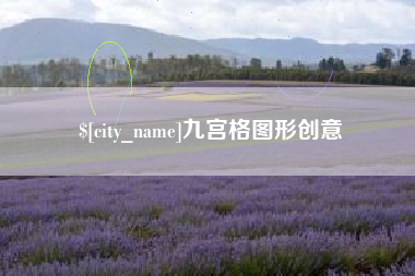 沧州九宫格图形创意