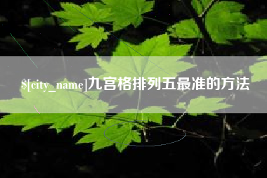 沧州九宫格排列五最准的方法