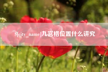 沧州九宫格位置什么讲究