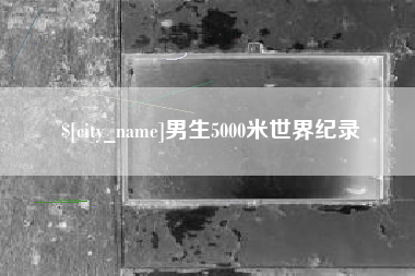 沧州男生5000米世界纪录