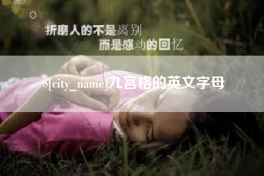 沧州九宫格的英文字母