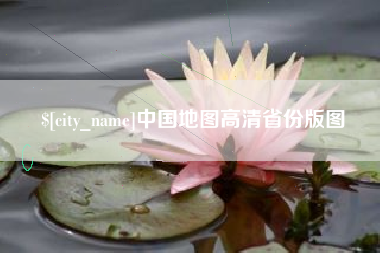 沧州中国地图高清省份版图