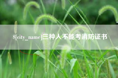 沧州三种人不能考消防证书