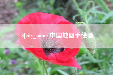 沧州中国地图手绘画